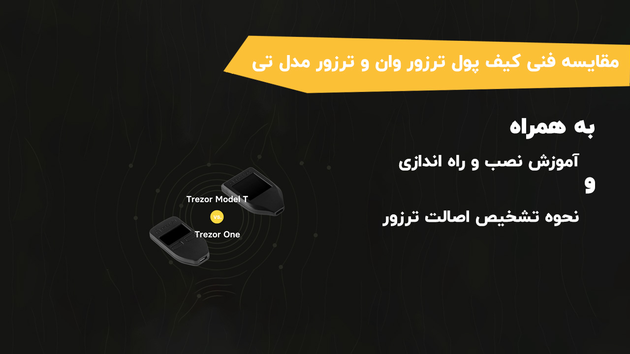 کیف پول سخت افزاری ترزور trezor به همراه مشخصات و قیمت