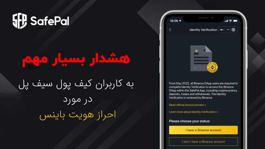 هشدار بسیار مهم به کاربران کیف پول سیف پل در مورد احراز هویت بایننس