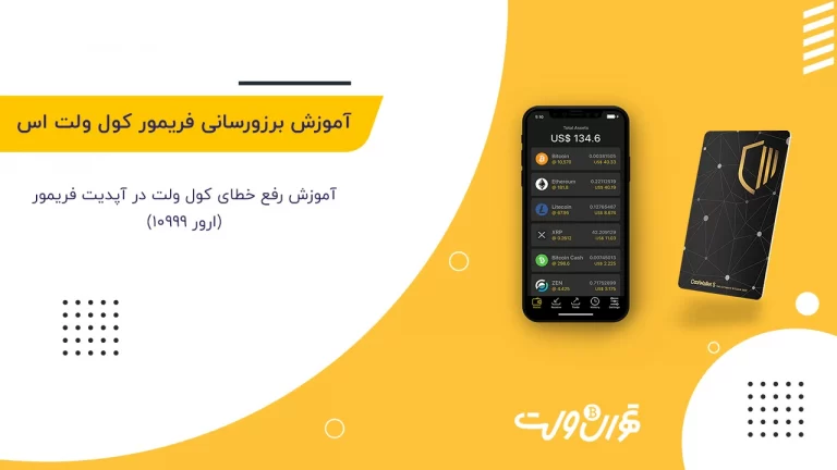رفع خطای 10999 کول ولت اس , خطای 10999 , بروزرسانی فریمور کول ولت اس , آپدیت کول ولت اس , رفع خطای کول ولت اس , ارور 10999 کول ولت , coolwallet s 10999 error , 10999 error coolwallet , کول ولت اس , خطای کول ولت , coolwallet , tehranwallet , تهران ولت