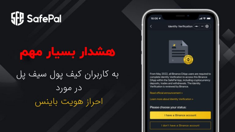 احراز هویت بایننس , کیف پول سیف پل , کیف پول سخت افزاری , ولت دیجیتالی سیف پل