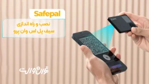 نصب و راه اندازی سیف پل S1 Pro