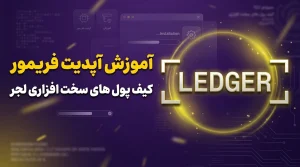 آپدیت فریمور محصولات لجر