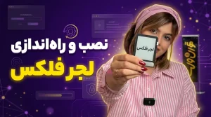 نصب و راه اندازی لجر فلکس