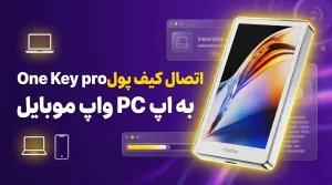 اتصال وان کی پرو به اپلیکیشن