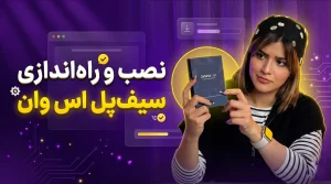 نصب و راه اندازی سیف پل S1