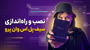 نصب و راه اندازی سیف پل S1 Pro