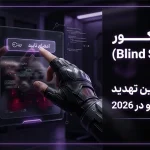 امضای کور (Blind Signing) چیست؟ خطرناک‌ترین تهدید پنهان کریپتو در 2026