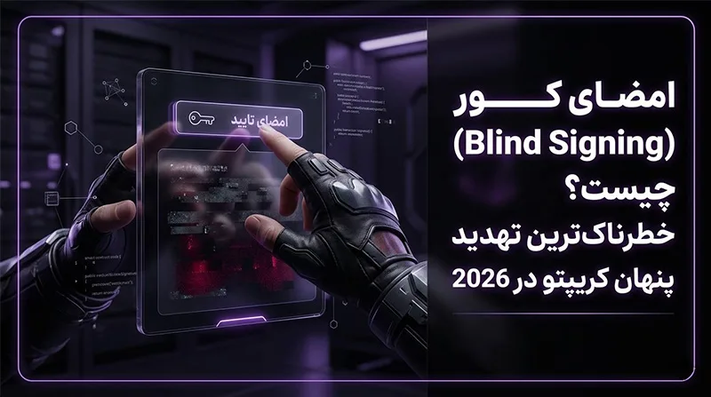 امضای کور (Blind Signing) چیست؟ خطرناک‌ترین تهدید پنهان کریپتو در 2026