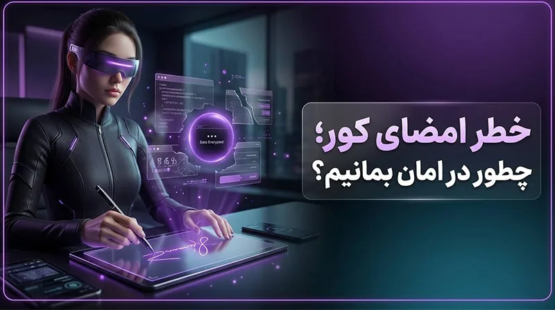 امضای کور (Blind Signing) چیست؟ خطرناک‌ترین تهدید پنهان کریپتو در 2026 