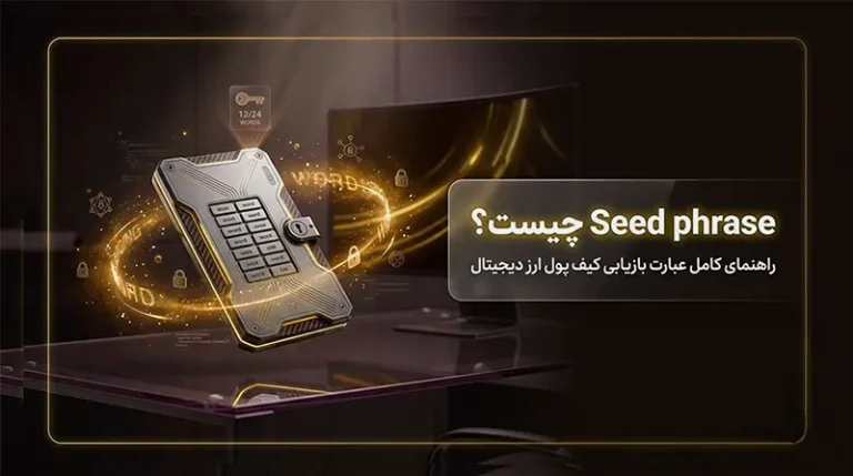 Seed Phrase چیست؟ راهنمای کامل عبارت بازیابی کیف پول ارز دیجیتال