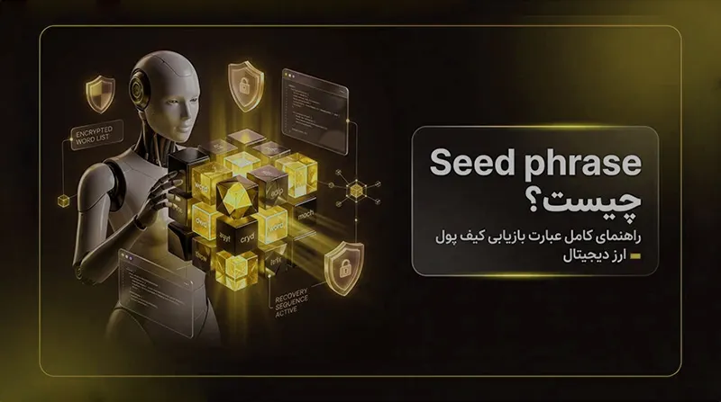 Seed Phrase چیست؟ راهنمای کامل عبارت بازیابی کیف پول ارز دیجیتال