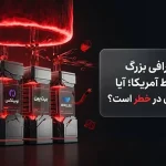 تحریم ۴ صرافی بزرگ کریپتو توسط آمریکا؛ آیا دارایی کاربران در خطر است؟