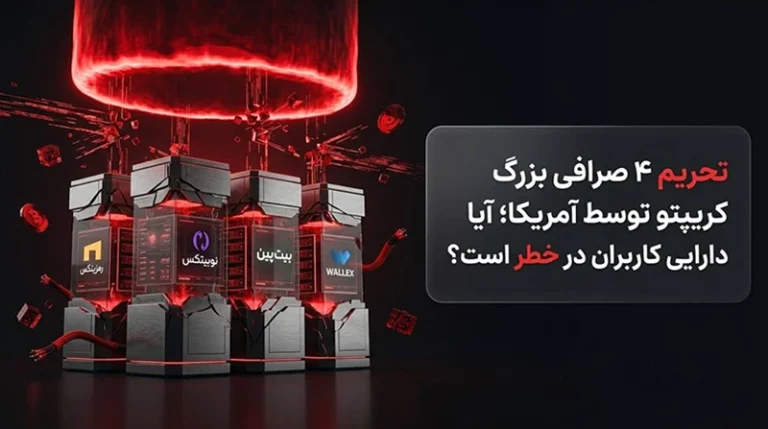 تحریم ۴ صرافی بزرگ کریپتو توسط آمریکا؛ آیا دارایی کاربران در خطر است؟