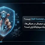 سلف کاستودی (Self-Custody) چیست؟