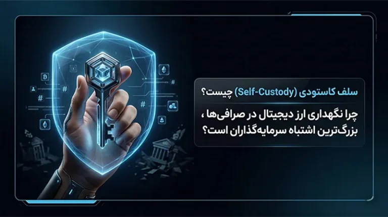 سلف کاستودی (Self-Custody) چیست؟