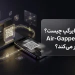 کیف پول ایرگپ چیست؟ امضای Air-Gapped چگونه کار می‌کند؟