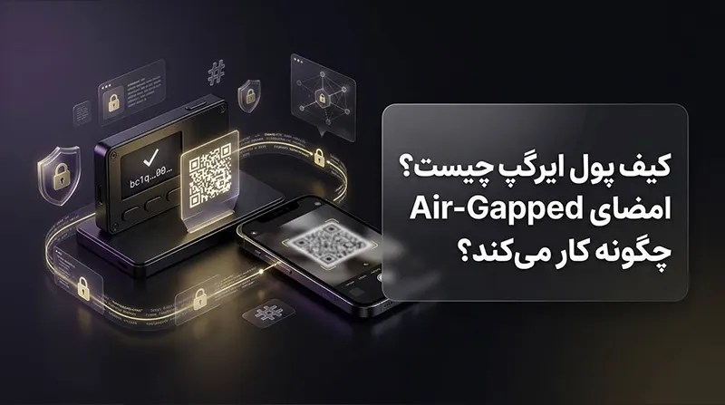 کیف پول ایرگپ چیست؟ امضای Air-Gapped چگونه کار می‌کند؟