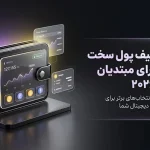 بهترین کیف پول سخت افزاری برای مبتدیان در سال ۲۰۲۶