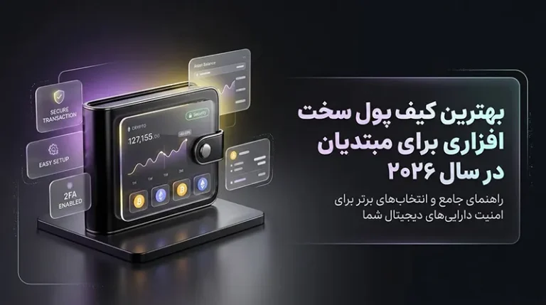 بهترین کیف پول سخت افزاری برای مبتدیان در سال ۲۰۲۶