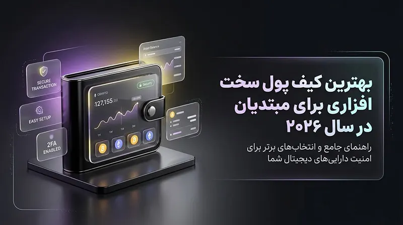 بهترین کیف پول سخت افزاری برای مبتدیان در سال ۲۰۲۶