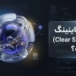 کلیر ساینینگ (Clear Signing) چیست؟