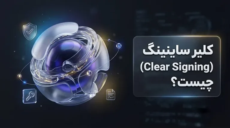کلیر ساینینگ (Clear Signing) چیست؟