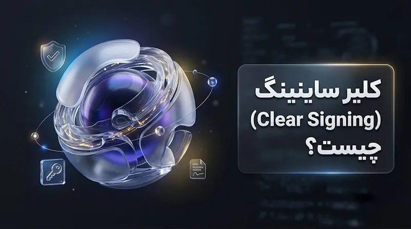 کلیر ساینینگ (Clear Signing) چیست؟