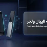 مقایسه الیپال و لجر در ۲۰۲۶؛ کدام کیف پول سخت افزاری بهتر است؟