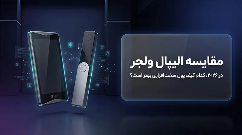 مقایسه الیپال و لجر در ۲۰۲۶؛ کدام کیف پول سخت افزاری بهتر است؟