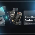 مقایسه ELLIPAL X Card و Tangem؛ کدام کیف پول بهتر است؟
