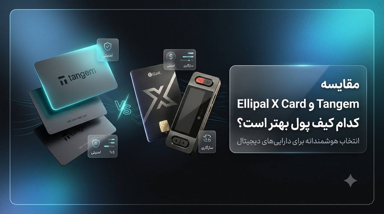 مقایسه ELLIPAL X Card و Tangem؛ کدام کیف پول بهتر است؟