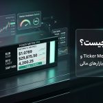 تیکرمتر چیست؟ معرفی کامل TickrMeter و کاربردهای آن در بازارهای مالی