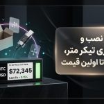 آموزش نصب و راه‌اندازی تیکر متر؛ از جعبه تا نمایش اولین قیمت