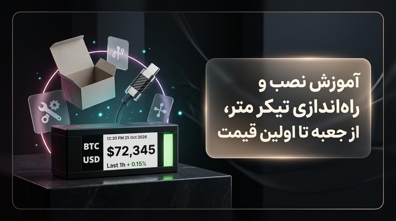 آموزش نصب و راه‌اندازی تیکر متر؛ از جعبه تا نمایش اولین قیمت