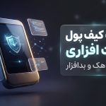 امنیت کیف پول سخت افزاری؛ مقابله با هک و بدافزار
