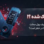 هک لجر ۲۰۲۶ و بررسی امنیت کیف پول سخت‌افزاری Ledger در حادثه CryptoBilis