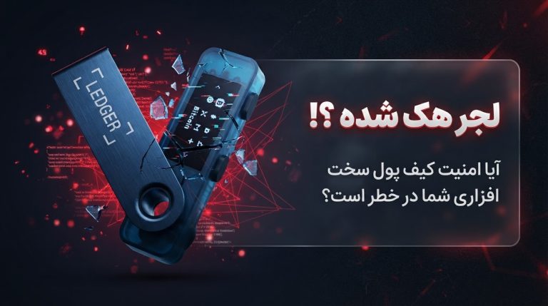 هک لجر ۲۰۲۶ و بررسی امنیت کیف پول سخت‌افزاری Ledger در حادثه CryptoBilis
